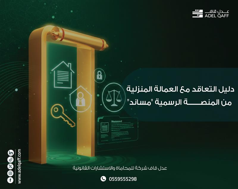 خطوات التعاقد مع العمالة المنزلية عبر منصة مساند في السعودية